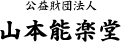 公益財団法人 山本能楽堂