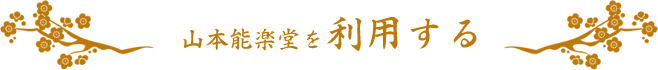 山本能楽堂を利用する