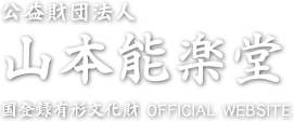公益財団法人　山本能楽堂 国登録有形文化財 OFFICIAL WEBSITE